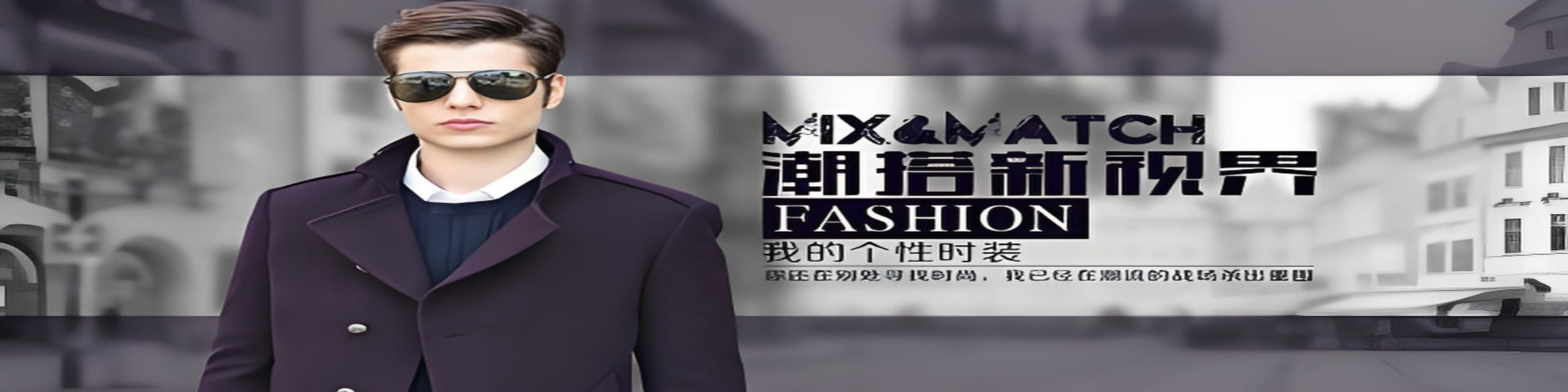 男装1